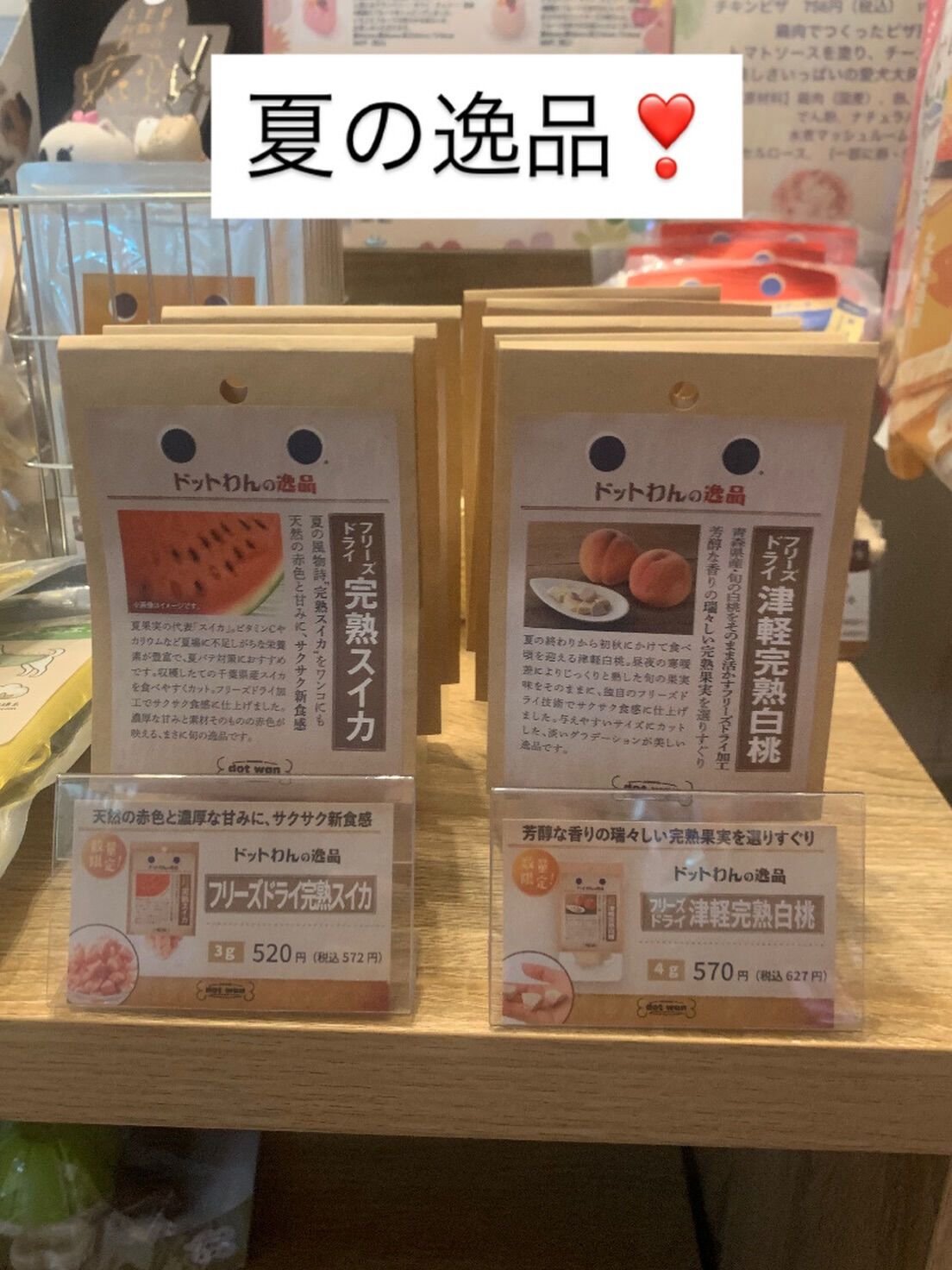 ドットわんの逸品から完熟スイカ、津軽完熟白桃が新入荷❣️
